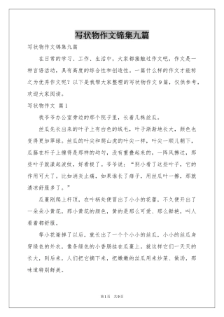 写状物作文锦集九篇
