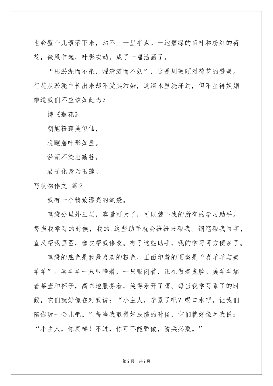 写状物作文汇编七篇_第2页