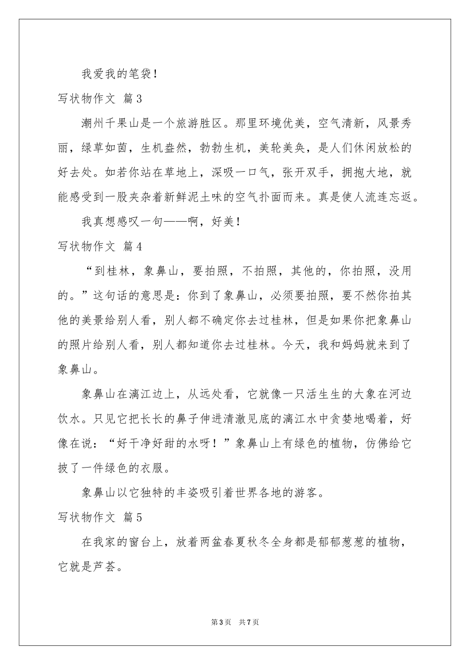 写状物作文汇编七篇_第3页
