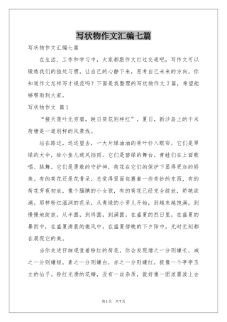 写状物作文汇编七篇