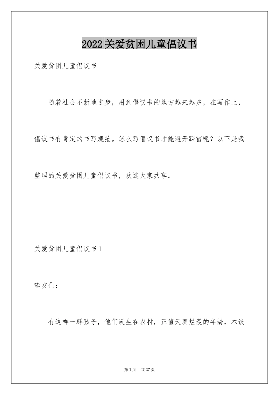 2024关爱贫困儿童倡议书_15_第1页