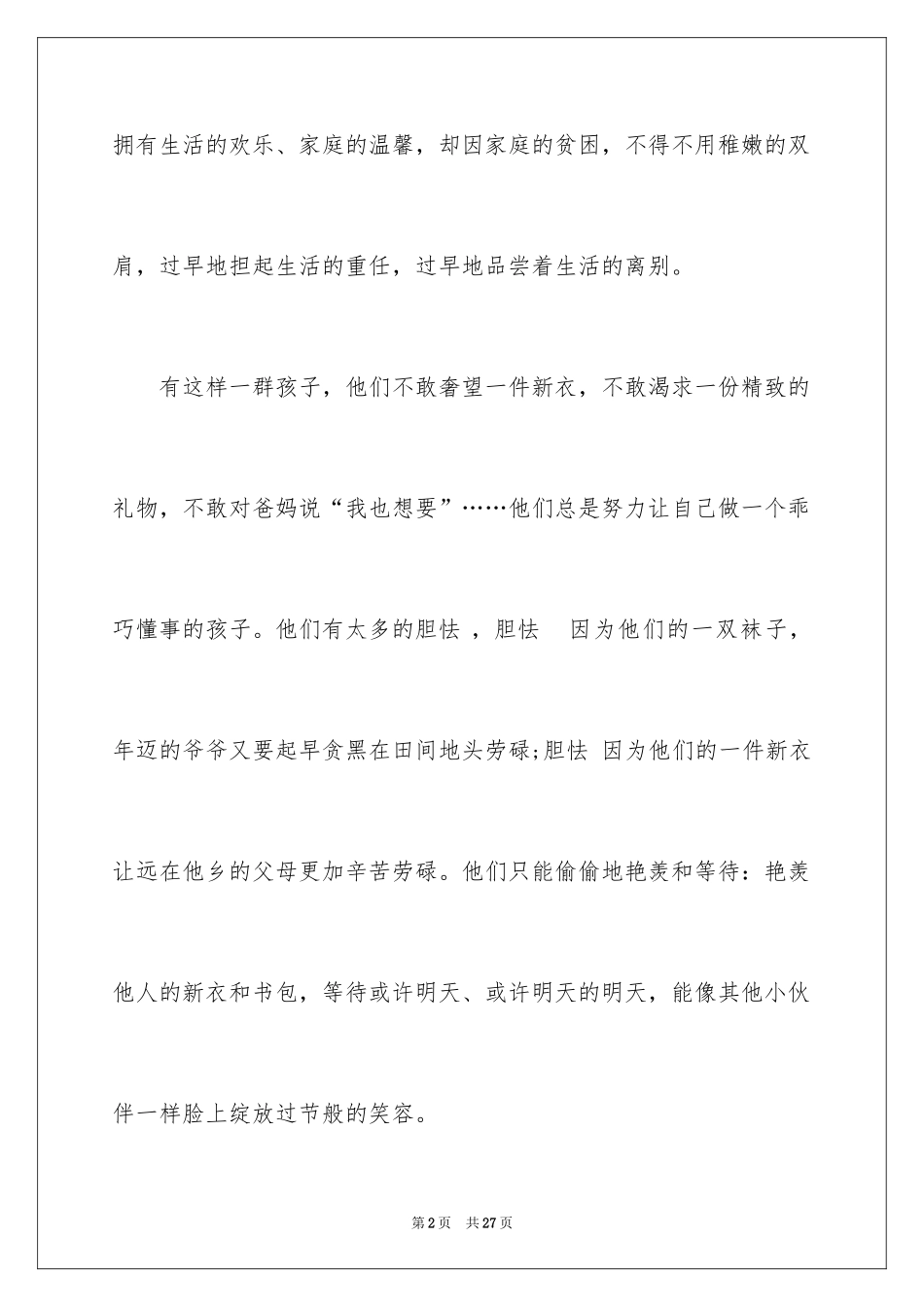 2024关爱贫困儿童倡议书_15_第2页