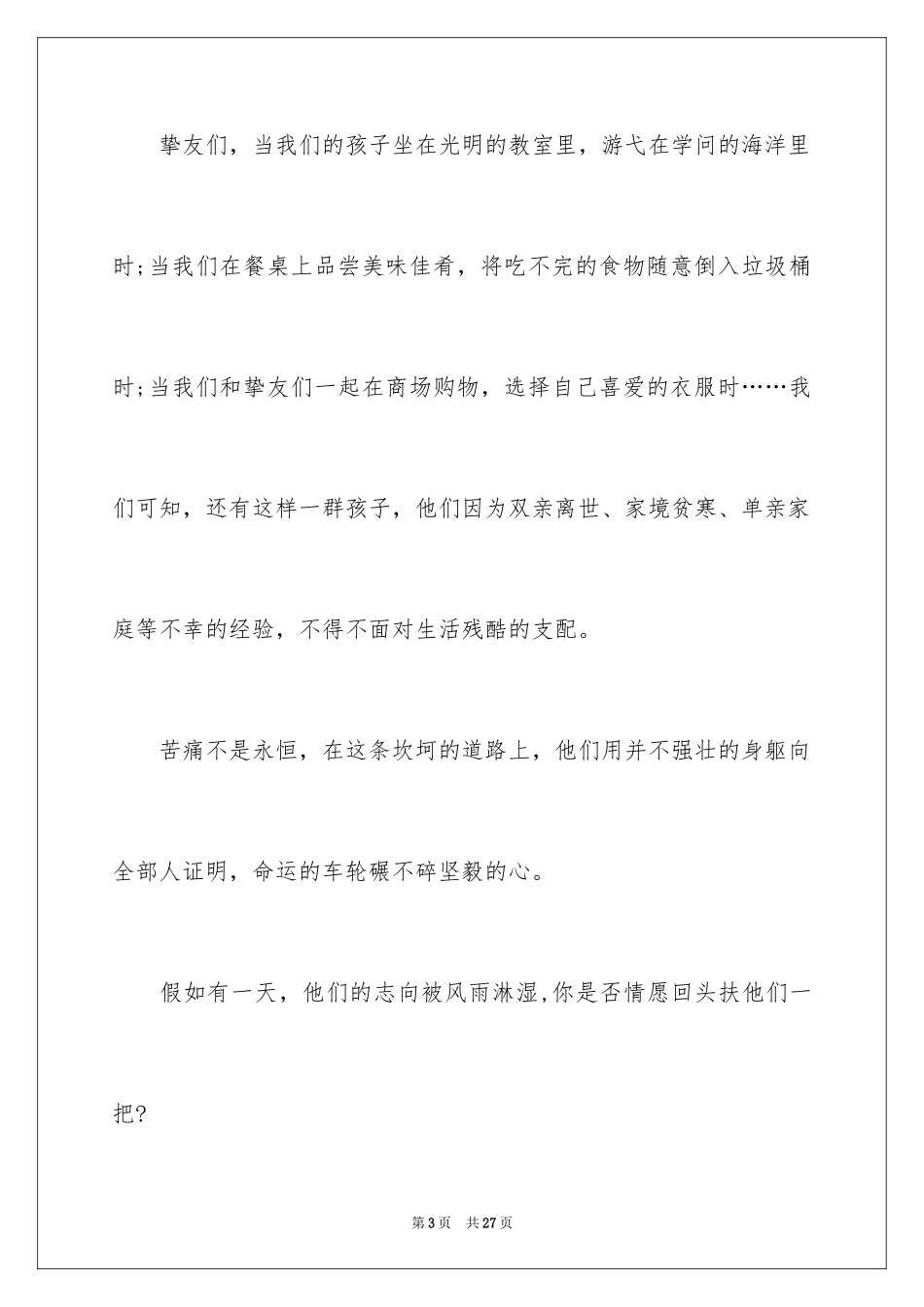 2024关爱贫困儿童倡议书_15_第3页