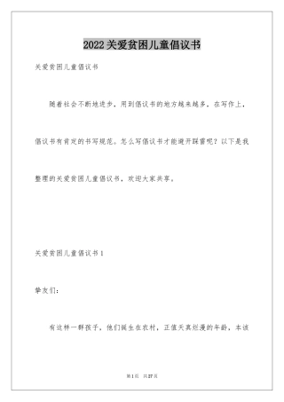 2024关爱贫困儿童倡议书_15