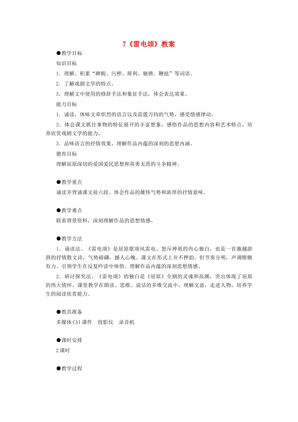 湖南省祁阳县浯溪镇二中八年级语文下册 第7课 雷电颂教案03 人教新课标版_第1页