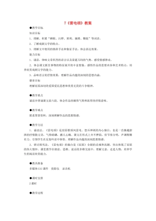湖南省祁阳县浯溪镇二中八年级语文下册 第7课 雷电颂教案03 人教新课标版