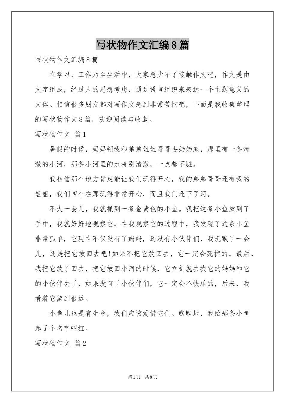 写状物作文汇编8篇_第1页