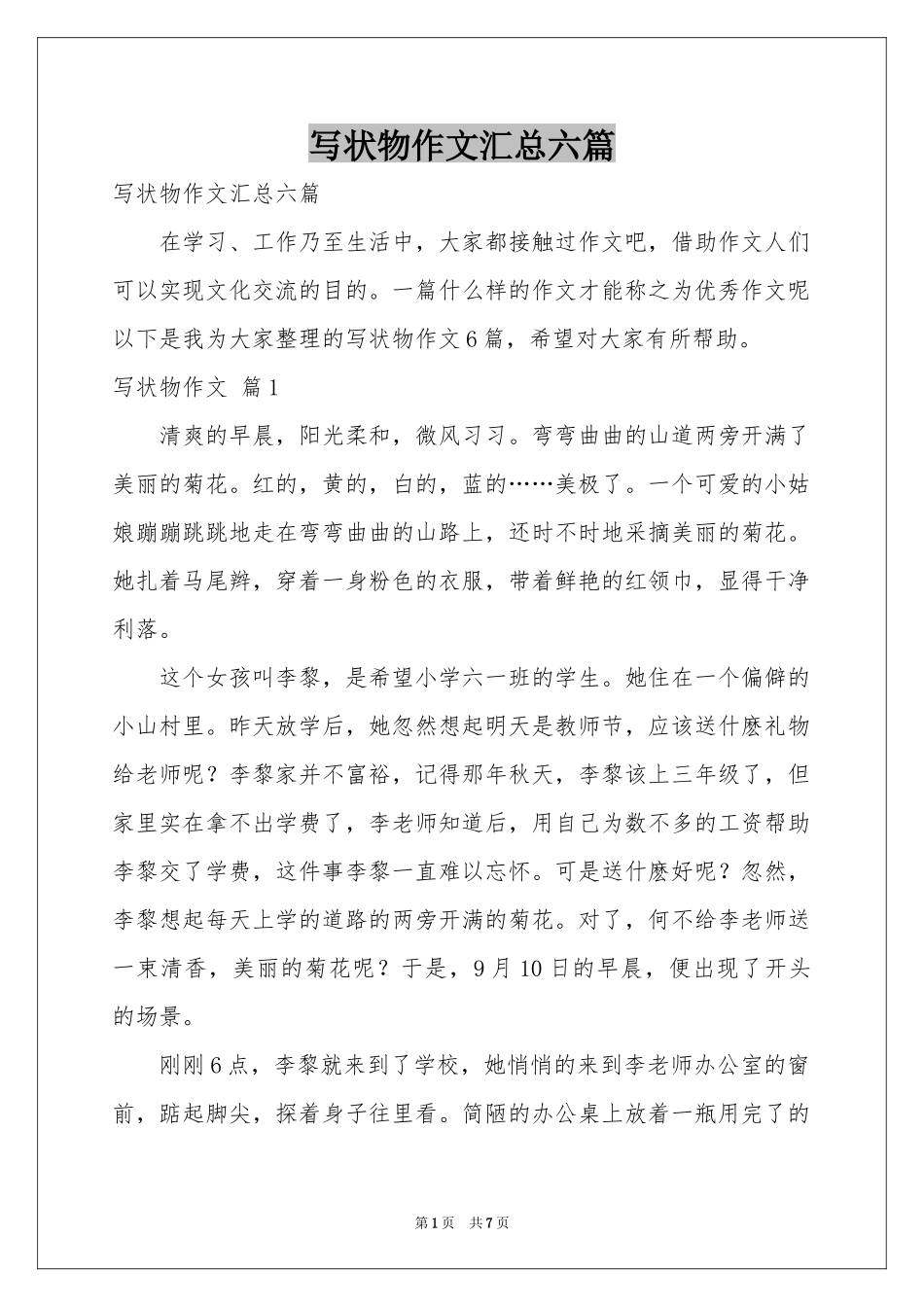 写状物作文汇总六篇_第1页