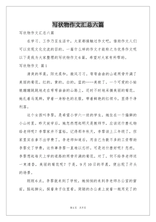 写状物作文汇总六篇