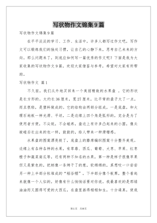 写状物作文锦集9篇