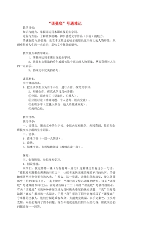 湖南省益阳市第六中学七年级语文上册 趣味阅读“诺曼底”号遇难记教案 北师大版