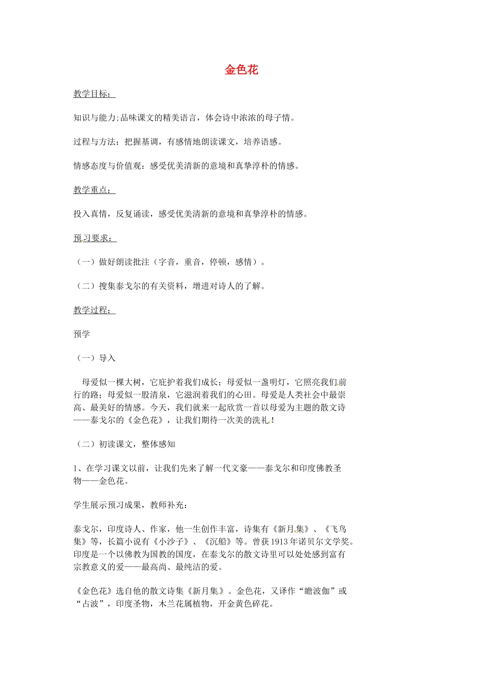 湖南省益阳市第六中学七年级语文上册 趣味阅读 金色花教案 北师大版_第1页