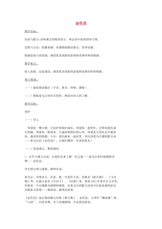 湖南省益阳市第六中学七年级语文上册 趣味阅读 金色花教案 北师大版