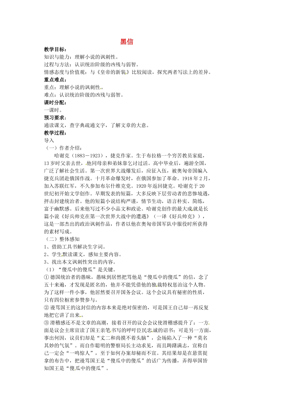 湖南省益阳市第六中学七年级语文上册 趣味阅读 黑信教案 北师大版_第1页