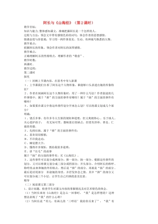 湖南省益阳市第六中学七年级语文上册 趣味阅读 阿长与《山海经》（第2课时）教案 北师大版