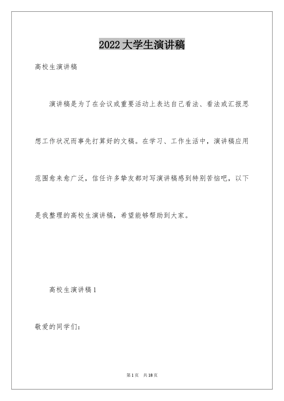 2024大学生演讲稿_1104_第1页