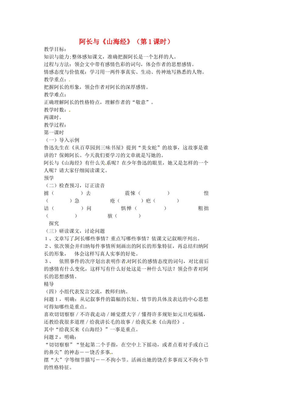 湖南省益阳市第六中学七年级语文上册 趣味阅读 阿长与《山海经》（第1课时）教案 北师大版_第1页