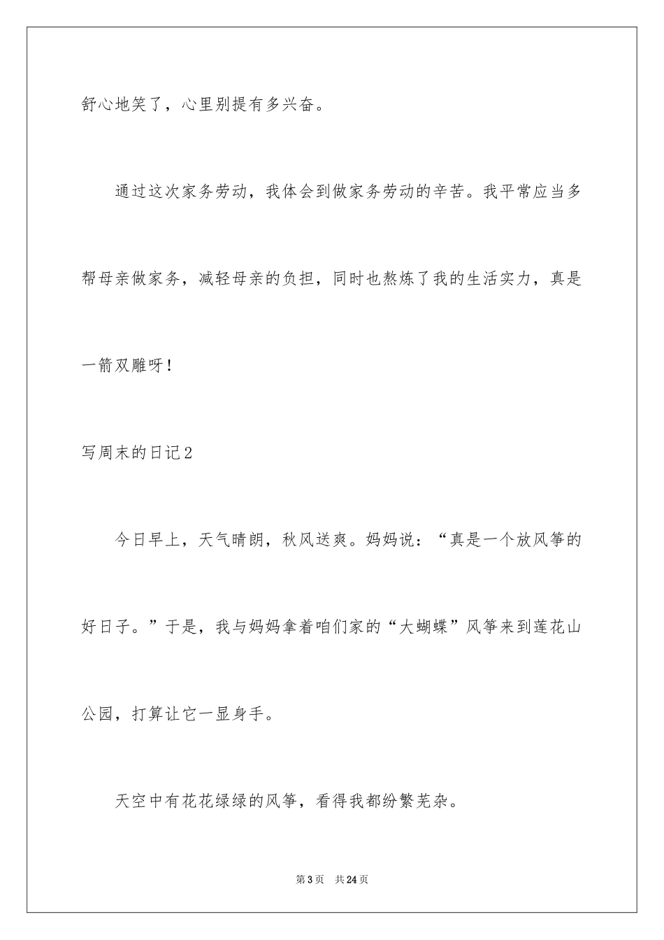 2024写周末的日记_1_第3页