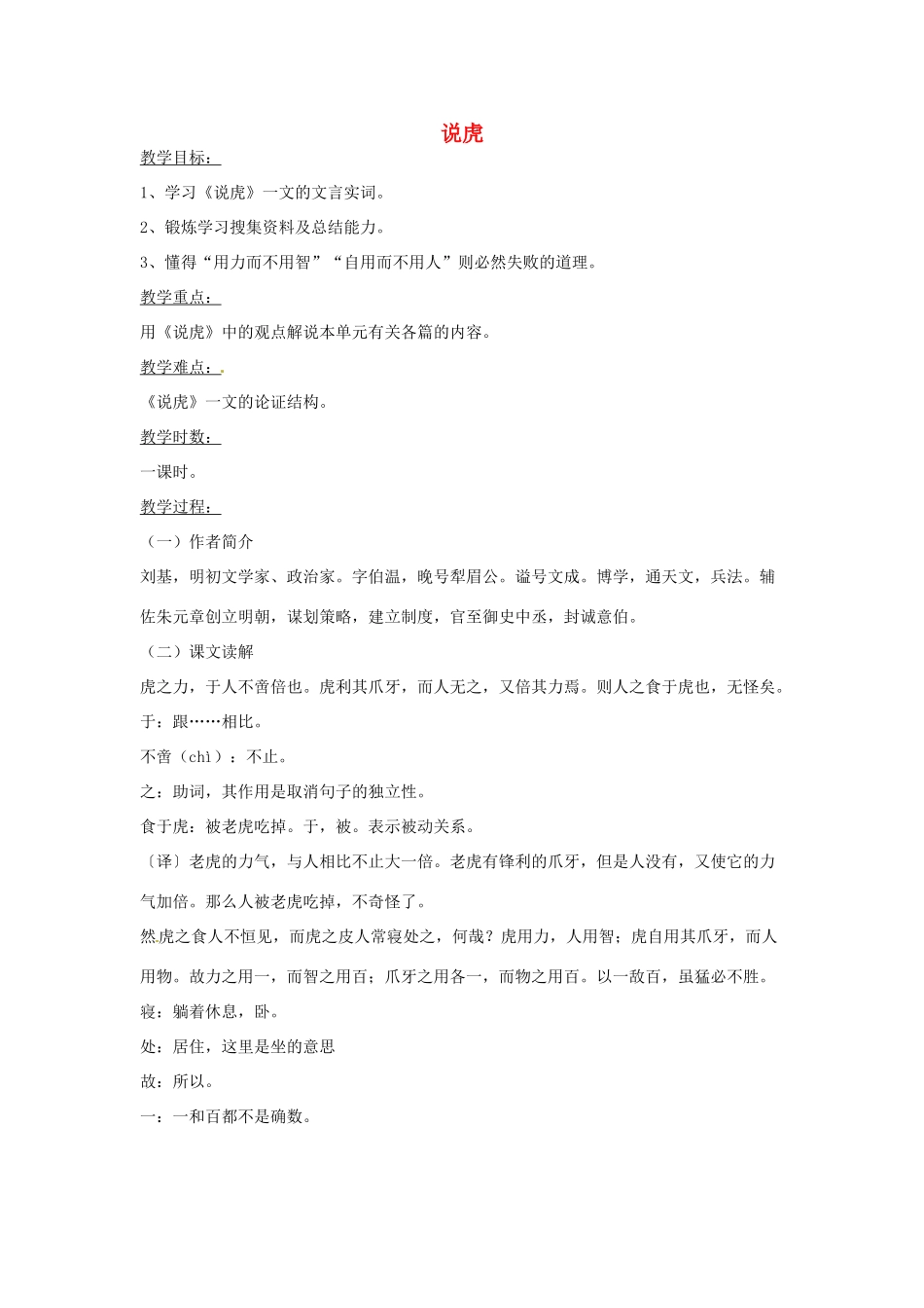 湖南省益阳市第六中学七年级语文上册 趣味阅读 说虎教案 北师大版_第1页