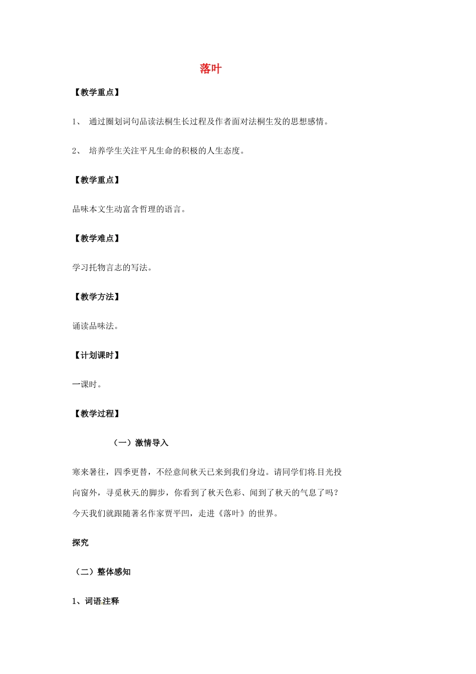 湖南省益阳市第六中学七年级语文上册 趣味阅读 落叶教案 北师大版_第1页