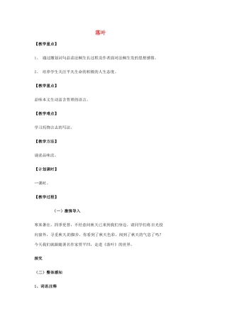 湖南省益阳市第六中学七年级语文上册 趣味阅读 落叶教案 北师大版