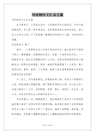 写状物作文汇总五篇