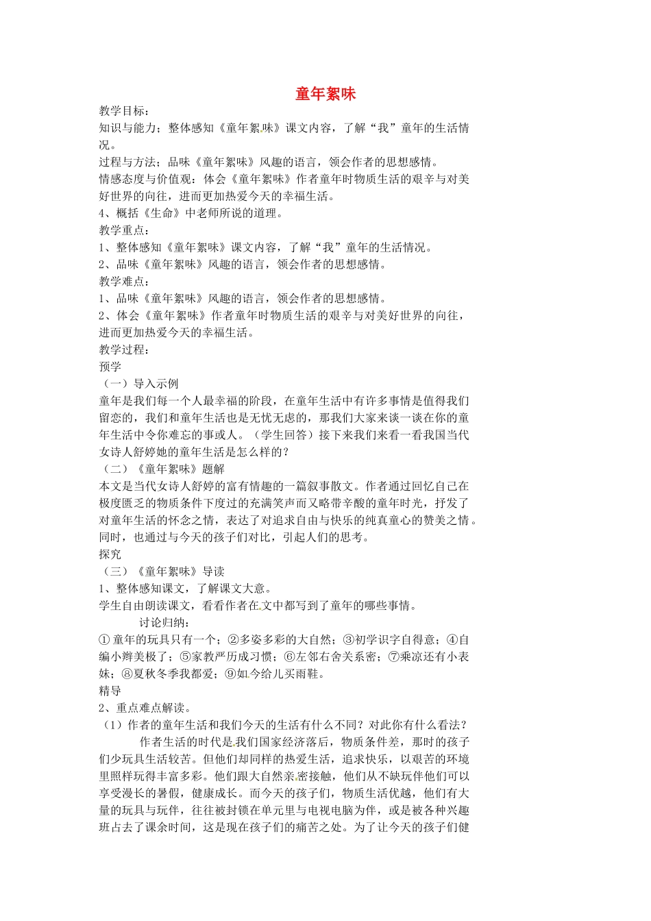 湖南省益阳市第六中学七年级语文上册 趣味阅读 童年絮味教案 北师大版_第1页