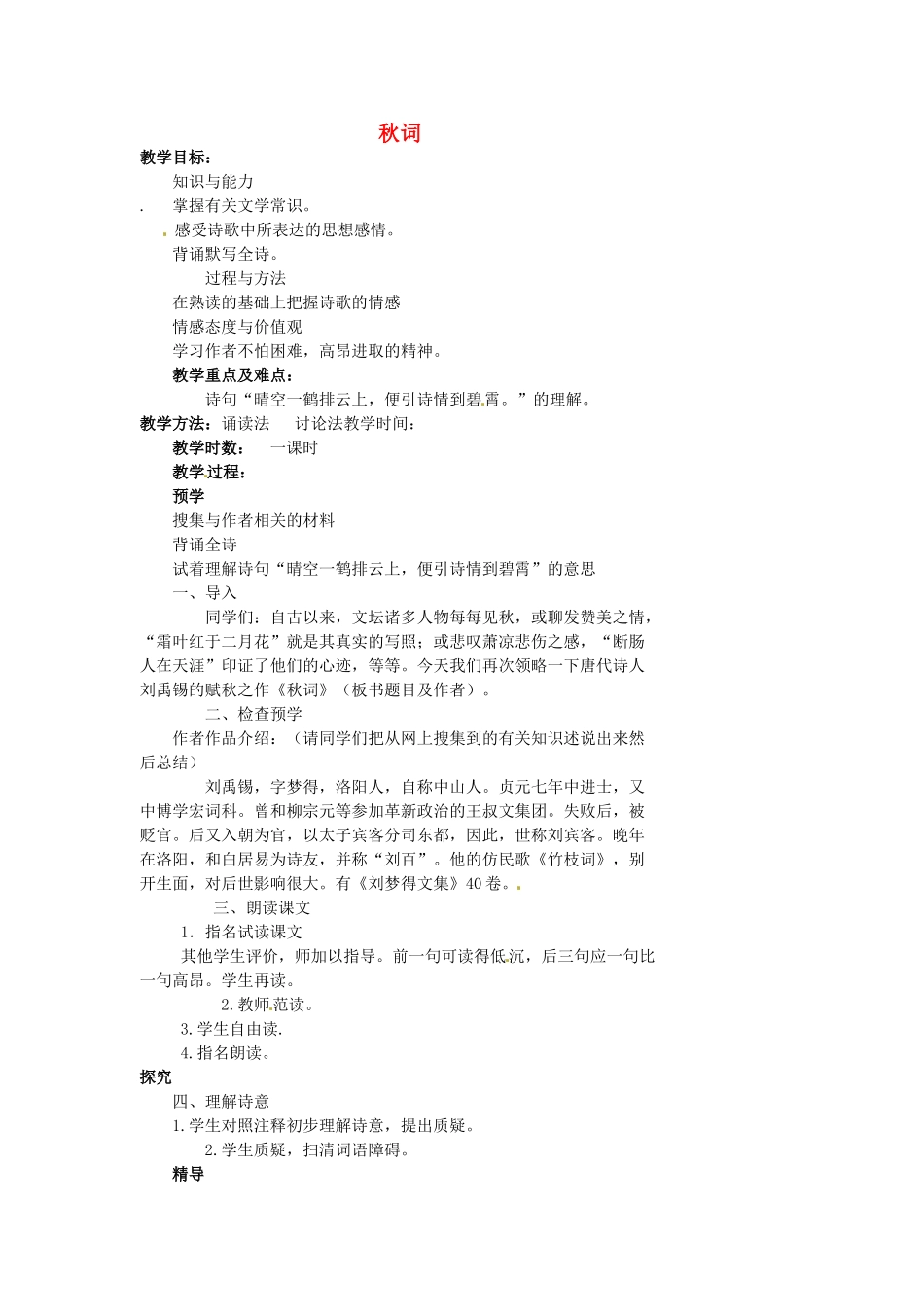 湖南省益阳市第六中学七年级语文上册 趣味阅读 秋词教案 北师大版_第1页