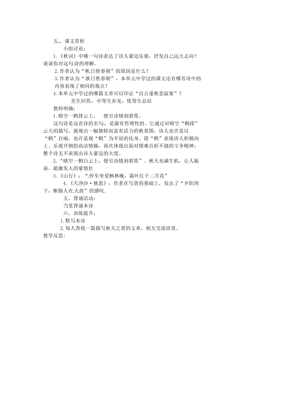 湖南省益阳市第六中学七年级语文上册 趣味阅读 秋词教案 北师大版_第2页