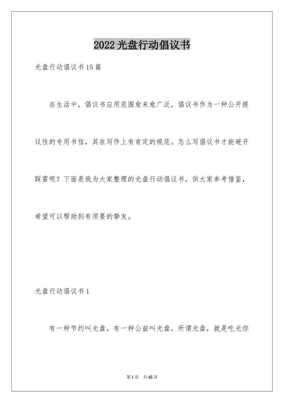 2024光盘行动倡议书_136_第1页