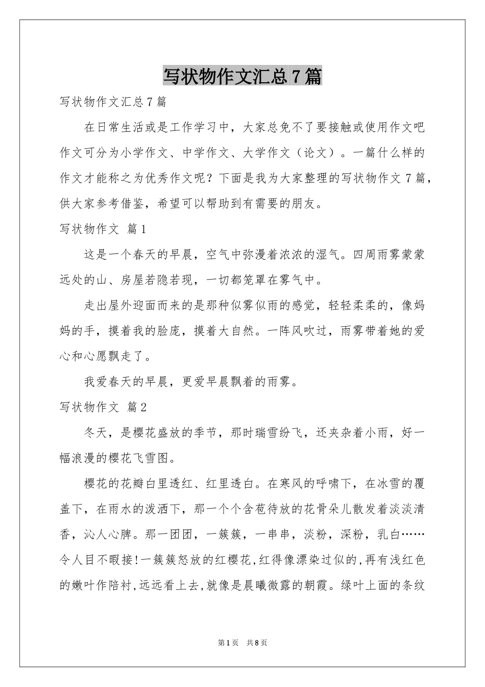 写状物作文汇总7篇_第1页