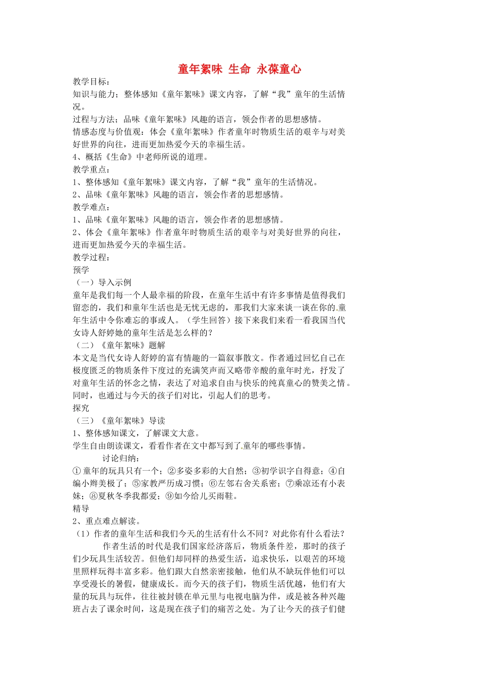 湖南省益阳市第六中学七年级语文上册 趣味阅读 童年絮味 生命 永葆童心教案 北师大版_第1页