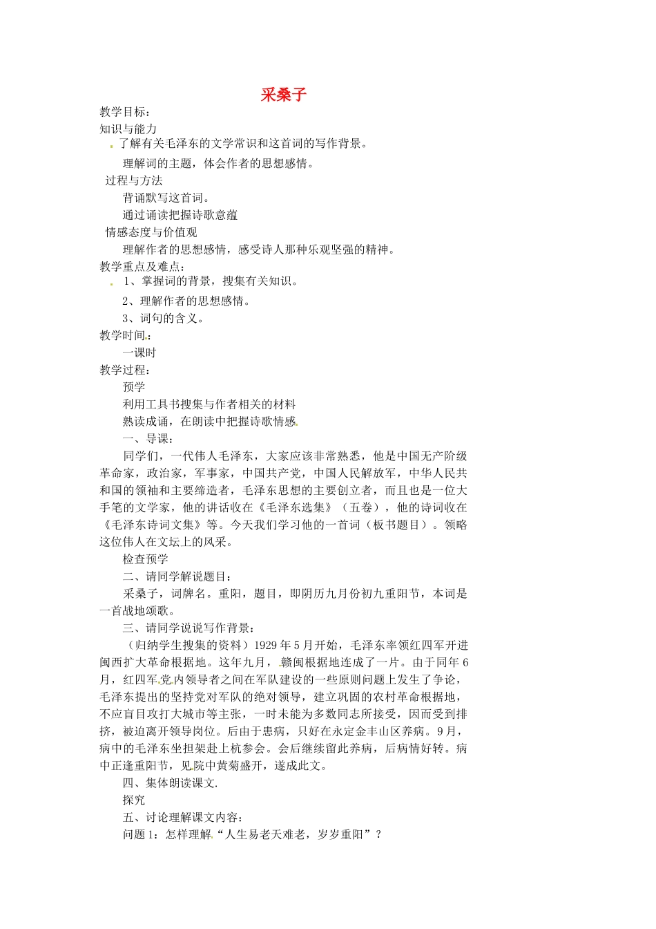 湖南省益阳市第六中学七年级语文上册 趣味阅读 采桑子教案 北师大版_第1页