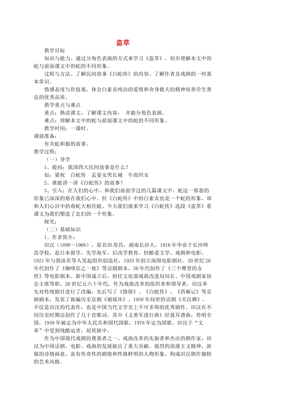 湖南省益阳市第六中学七年级语文上册 趣味阅读 盗草教案 北师大版_第1页