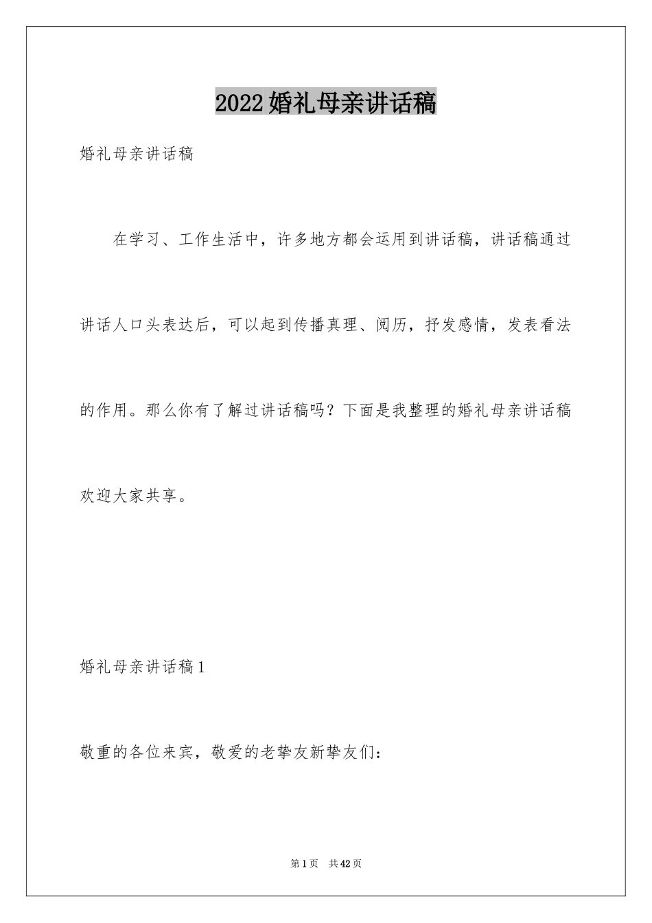 2024婚礼母亲讲话稿_1_第1页