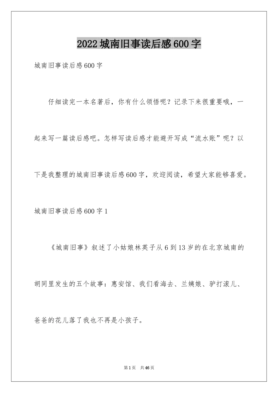 2024城南旧事读后感600字_第1页