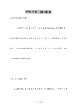 2024去药厂实习报告_21