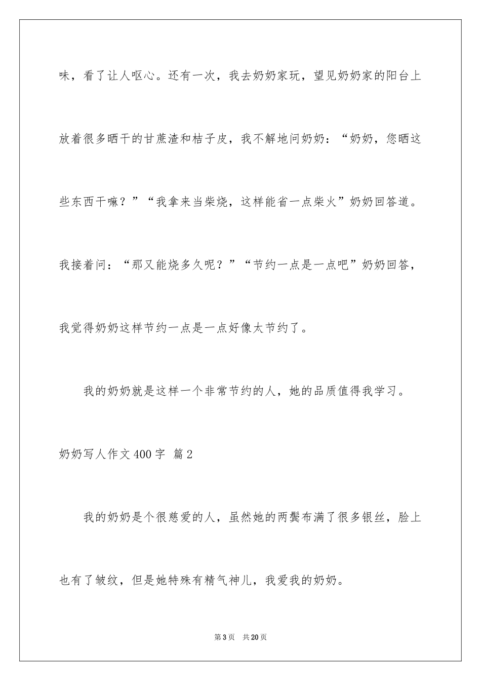 2024奶奶写人作文400字_26_第3页