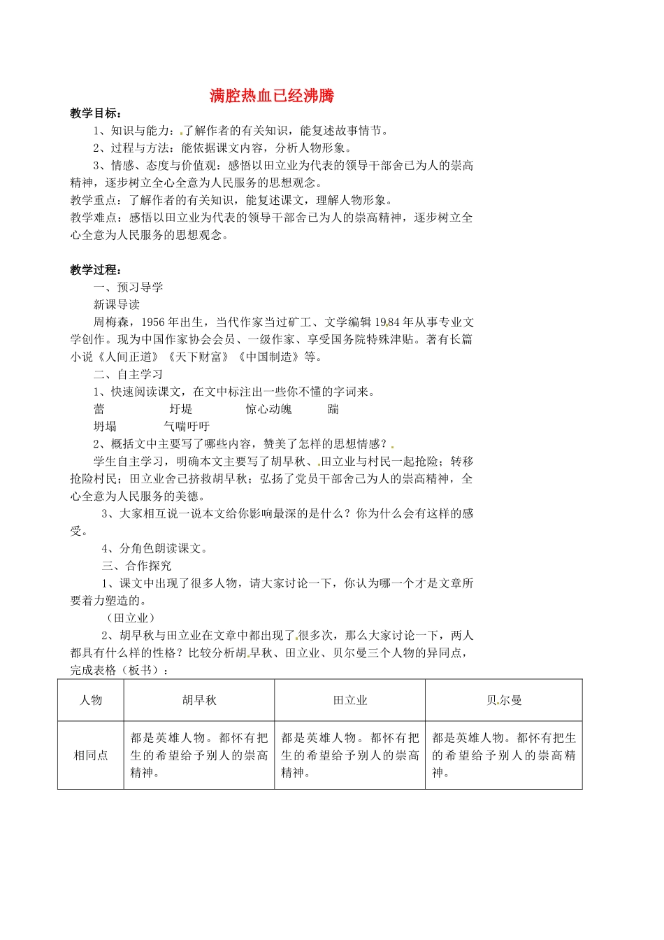 湖南省益阳市第六中学七年级语文上册 趣味阅读 满腔热血已经沸腾教案 北师大版_第1页