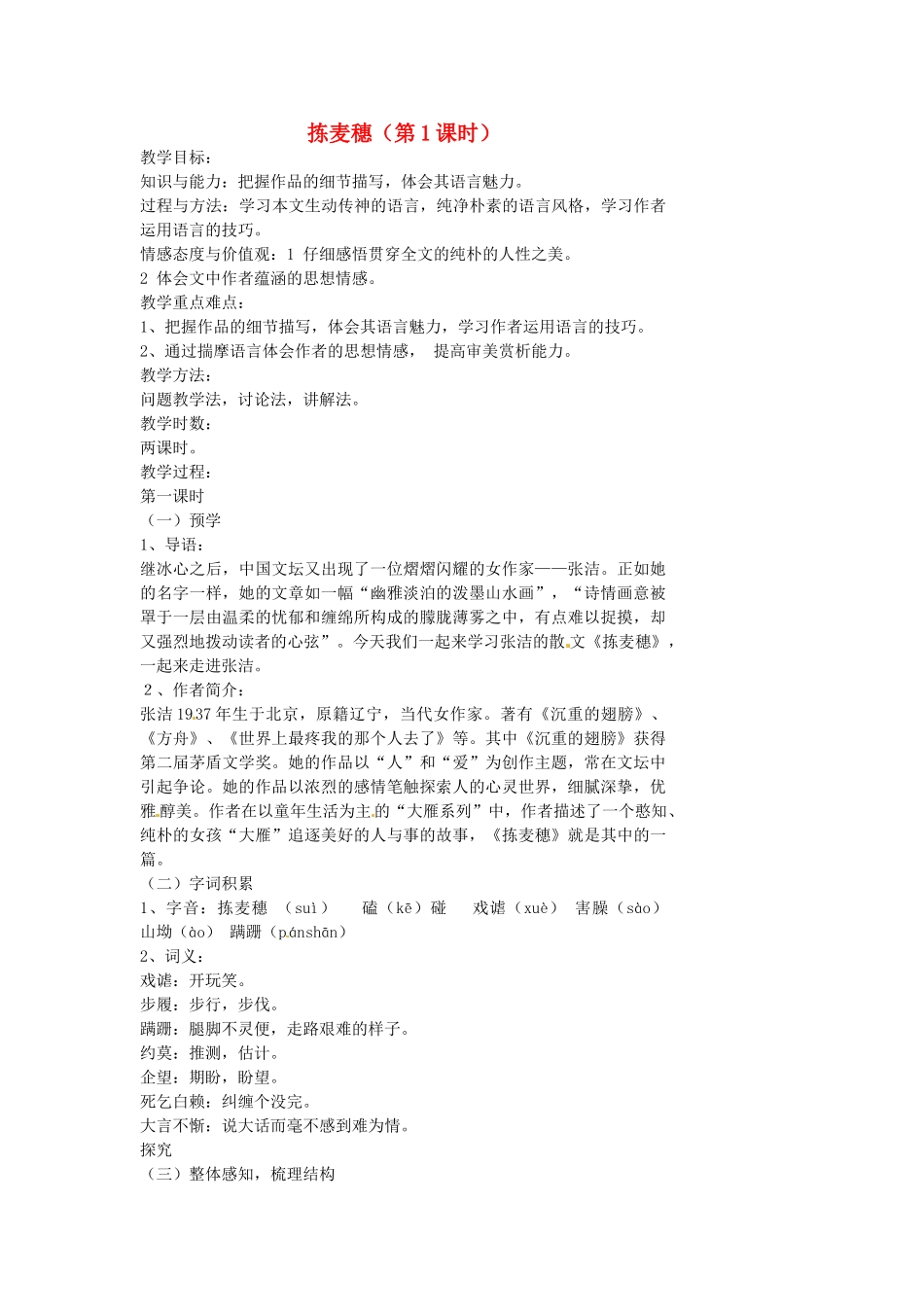 湖南省益阳市第六中学七年级语文上册 趣味阅读 拣麦穗（第1课时）教案 北师大版_第1页