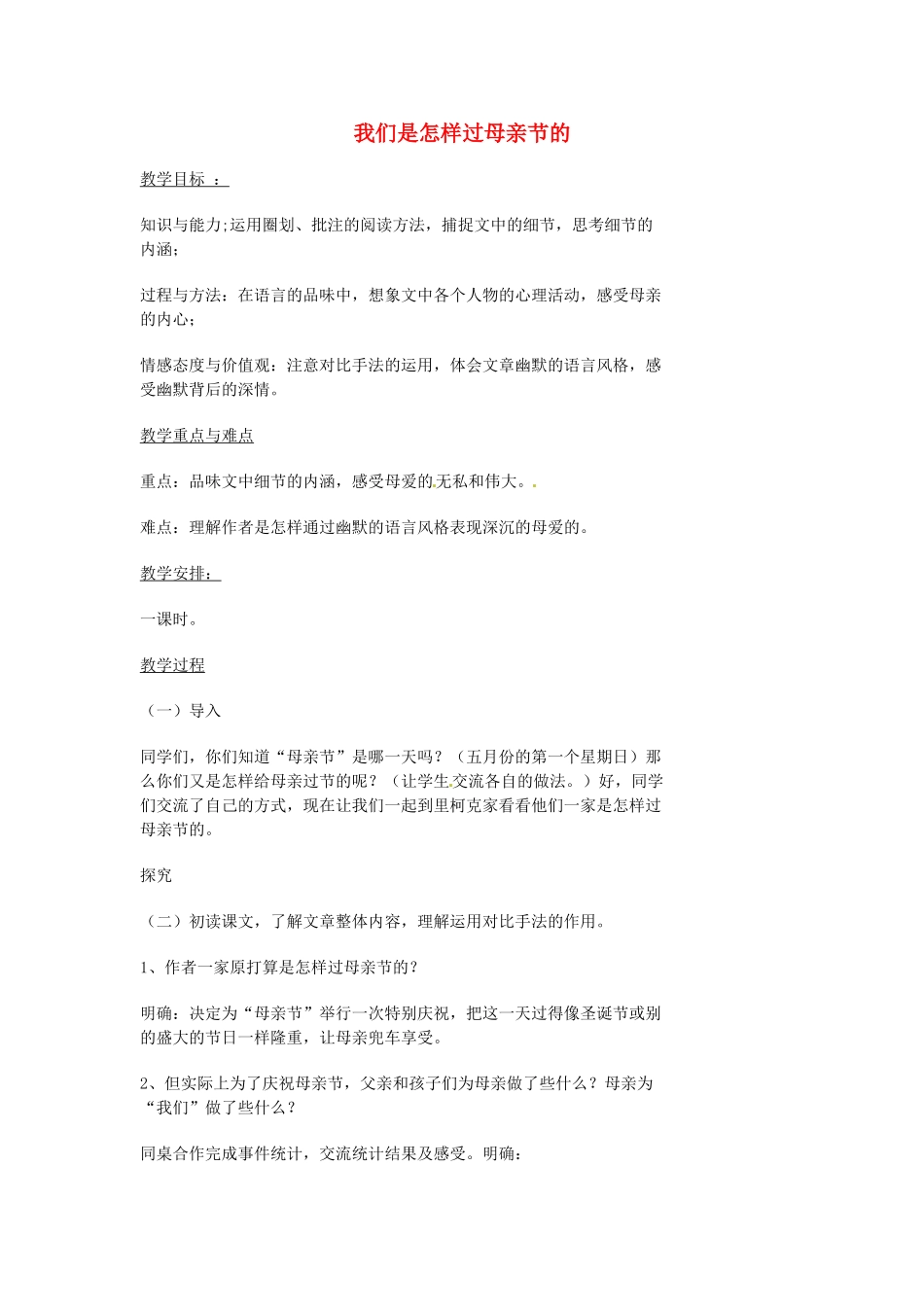 湖南省益阳市第六中学七年级语文上册 趣味阅读 我们是怎样过母亲节的教案 北师大版_第1页