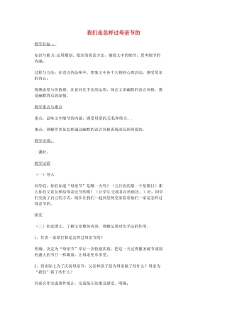 湖南省益阳市第六中学七年级语文上册 趣味阅读 我们是怎样过母亲节的教案 北师大版