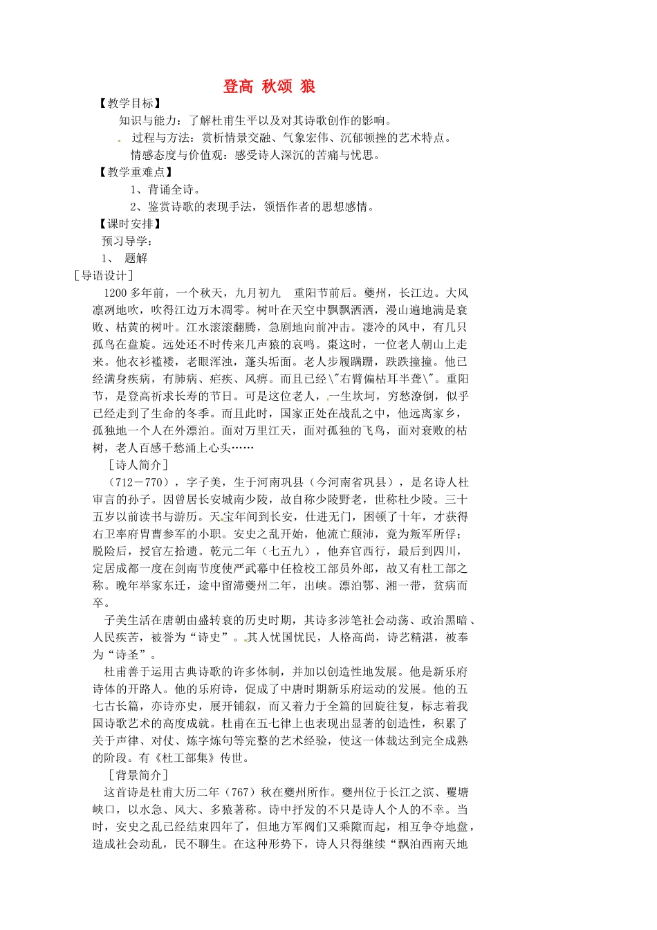 湖南省益阳市第六中学七年级语文上册 趣味阅读 登高 秋颂 狼教案 北师大版_第1页