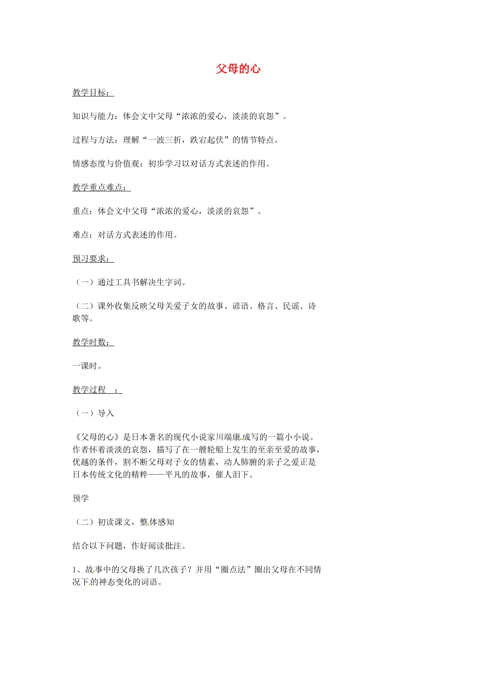 湖南省益阳市第六中学七年级语文上册 趣味阅读 父母的心教案 北师大版_第1页