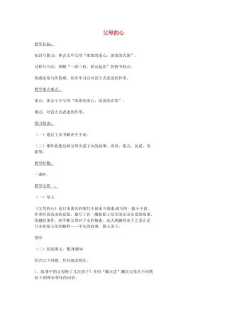 湖南省益阳市第六中学七年级语文上册 趣味阅读 父母的心教案 北师大版