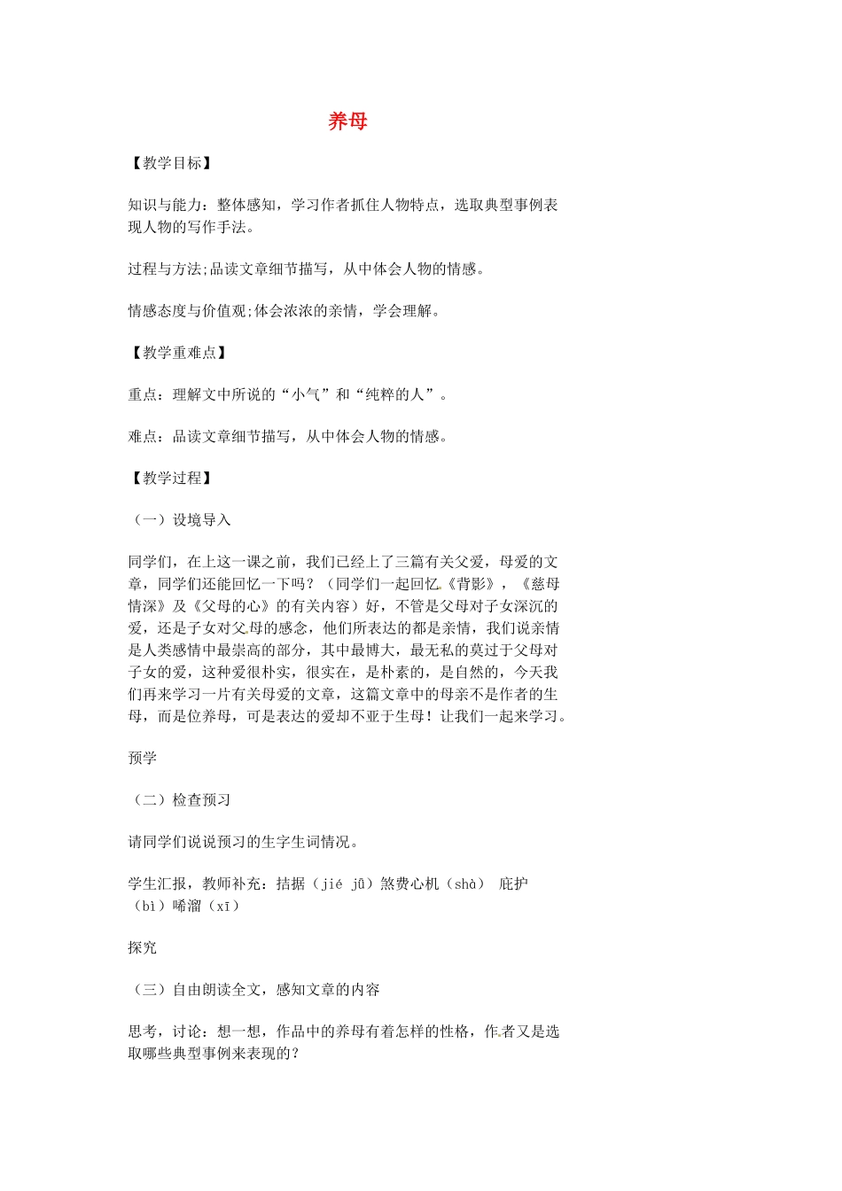 湖南省益阳市第六中学七年级语文上册 趣味阅读 养母教案 北师大版_第1页