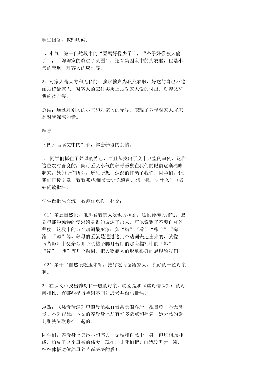湖南省益阳市第六中学七年级语文上册 趣味阅读 养母教案 北师大版_第2页