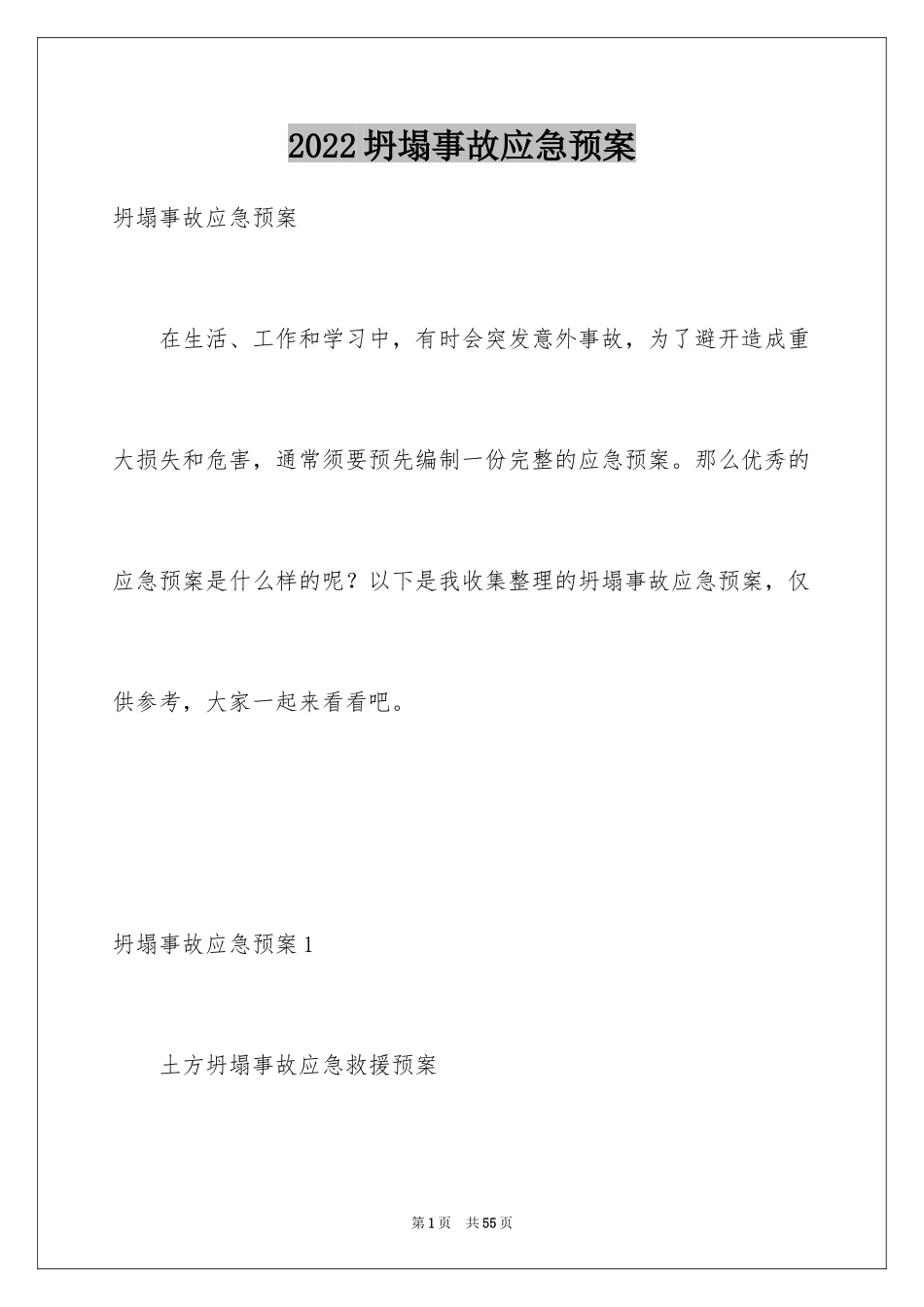 2024坍塌事故应急预案_1_第1页