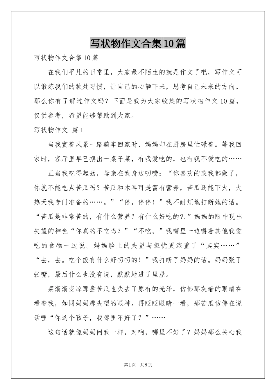 写状物作文合集10篇_第1页