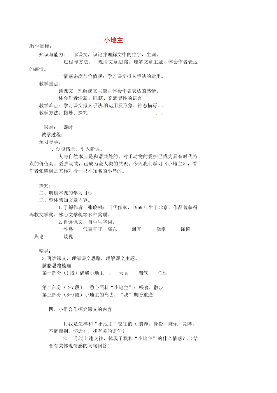 湖南省益阳市第六中学七年级语文上册 趣味阅读 小地主教案 北师大版_第1页